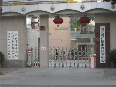 河北省广播电视技术中心